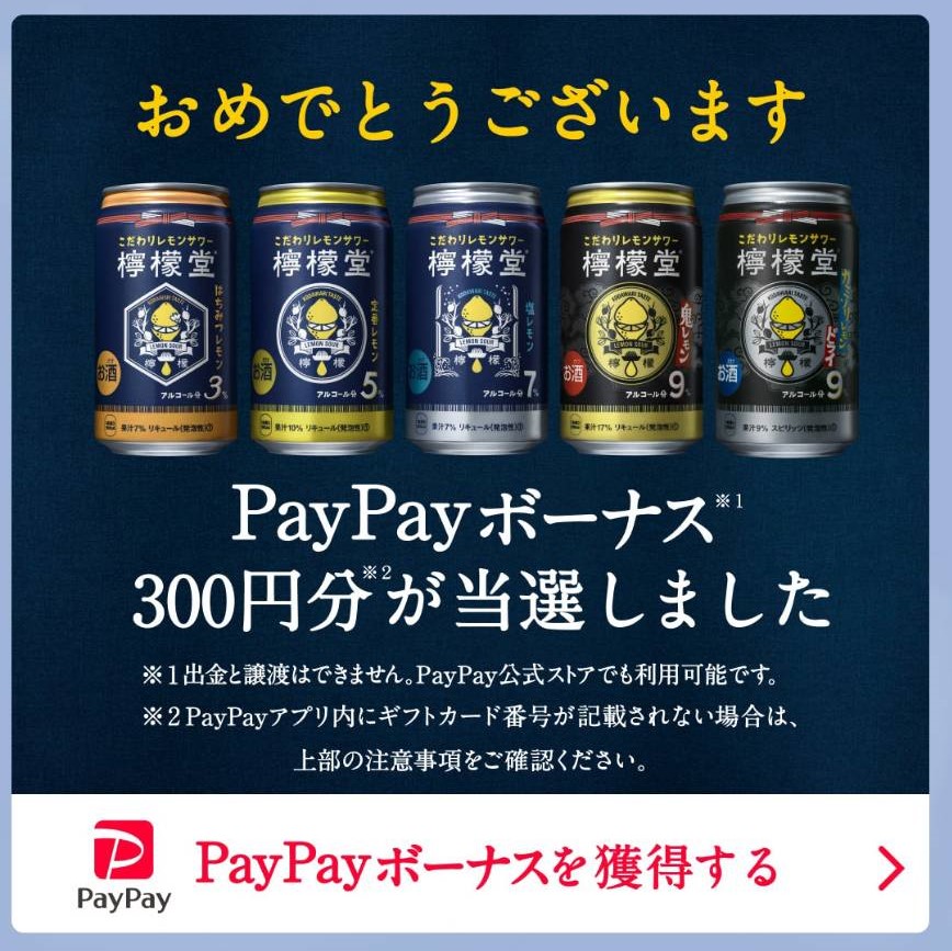 コカ・コーラ様より「PayPay300円分」クローズド懸賞