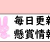 【サムネイル】毎日更新懸賞情報