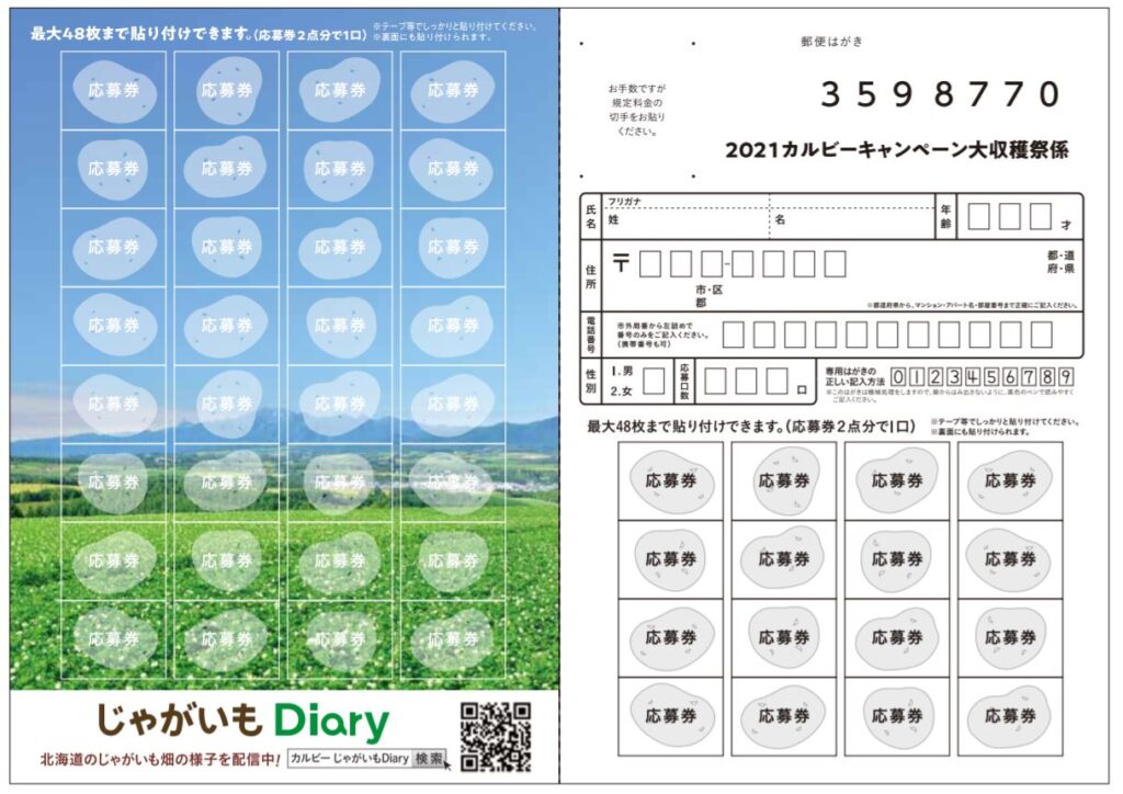 12/19更新】カルビー大収穫祭2021 応募口数と当選数 | 新めぐめぐの  