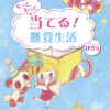 もっともっと当てる！懸賞生活