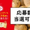 カルビー大収穫祭サムネ