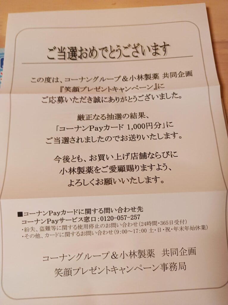 コーナン・小林製薬様より「コーナンPay1000円分」クローズド懸賞、1口応募