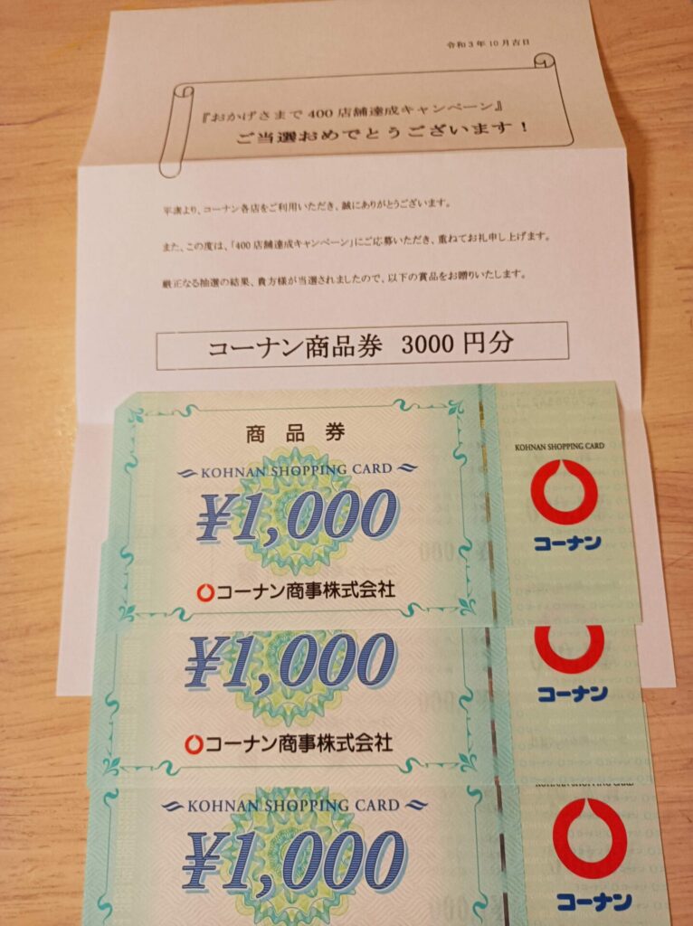 コーナン様より「商品券3000円分」クローズド懸賞、1口応募