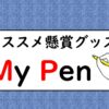 サムネイル_おすすめペン