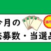 サムネイル_今月の応募数、当選品