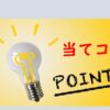 サムネイル_当てコツ