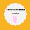 サムネイル（うさぎでも分かる懸賞教室Premium）