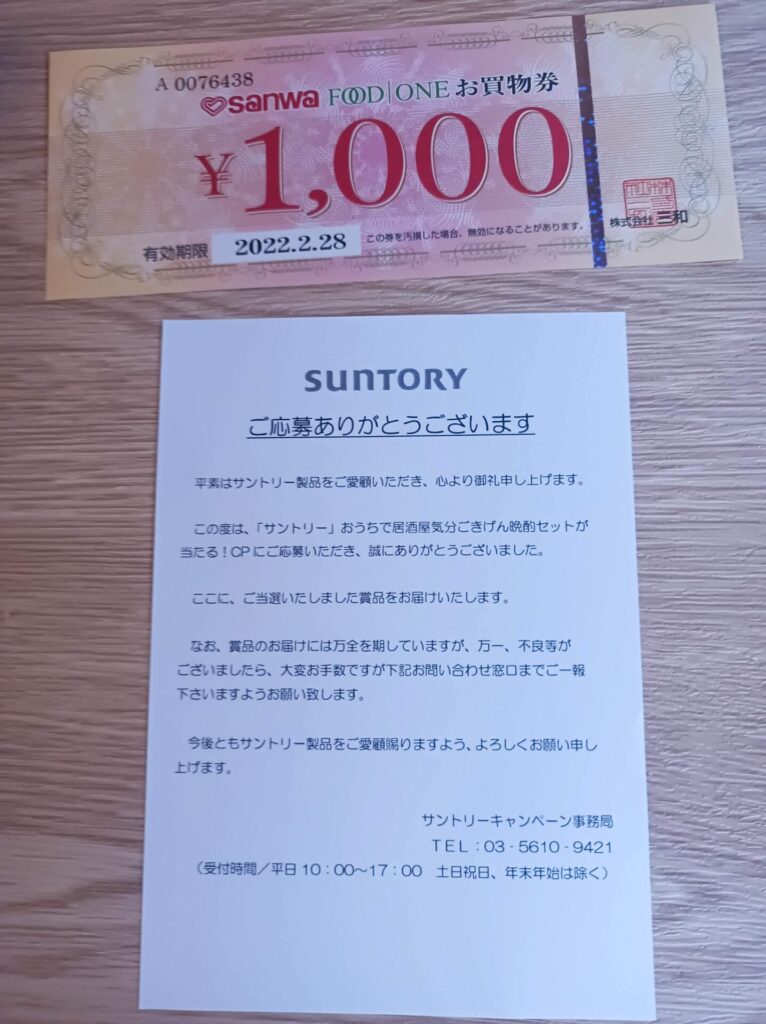 サントリー×sanwa様より「商品券1000円分×２」クローズド懸賞、2口応募