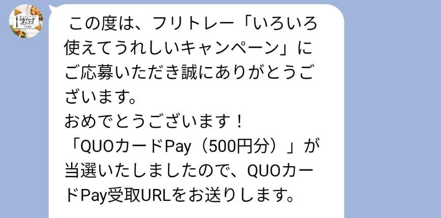 ジャパンフリトレ様より「クオカードPay500円分」クローズド懸賞、1口応募