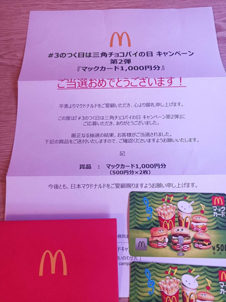 日本マクドナルド様より「マックカード1000円分」ネット懸賞（ツイッター）、1口応募