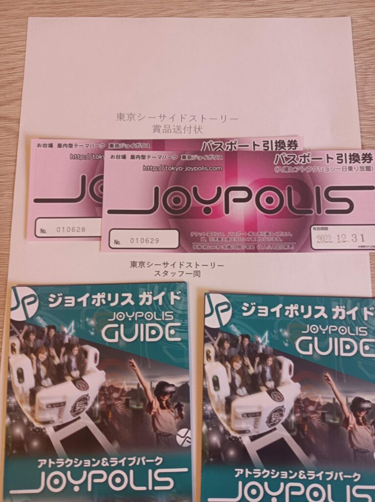 東京シーサイドストーリー様より「JYO POLIS パスポート引換券2枚」、オープン懸賞、1口応募