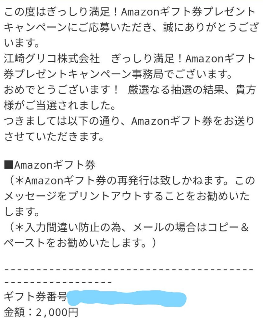 江崎グリコ様より「アマゾンギフト2000円分」クローズド懸賞、1口応募