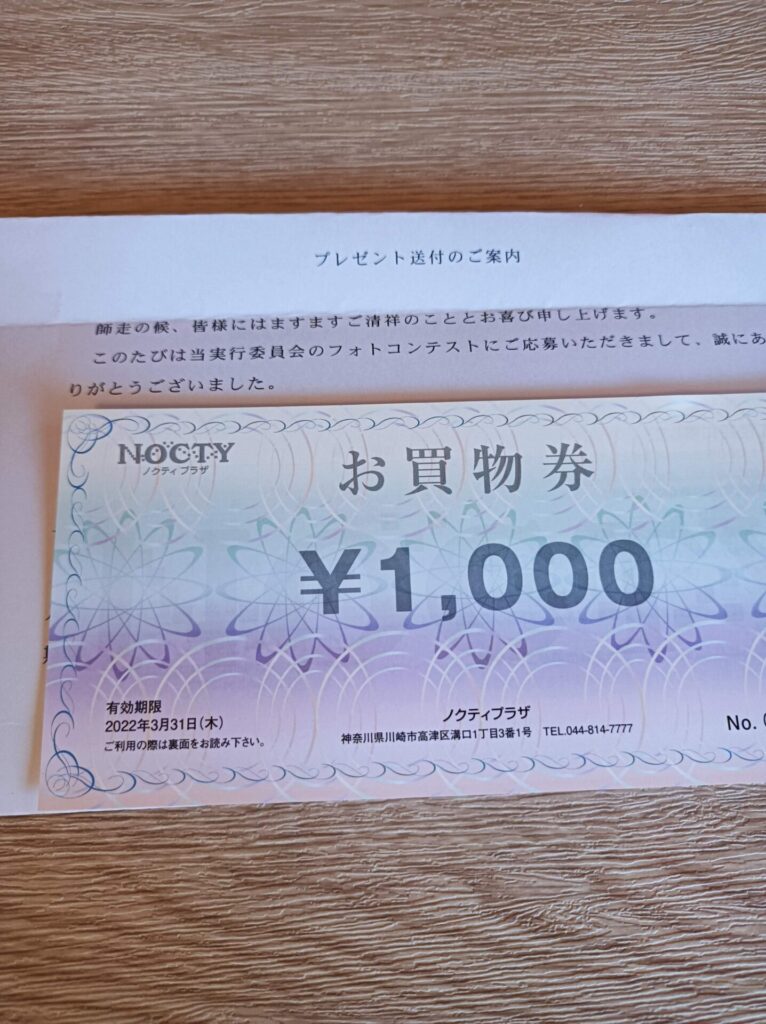 NOCTY様より「商品券1000円分」ネット懸賞（インスタ）、1口応募