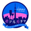 東武ホテルガチャ