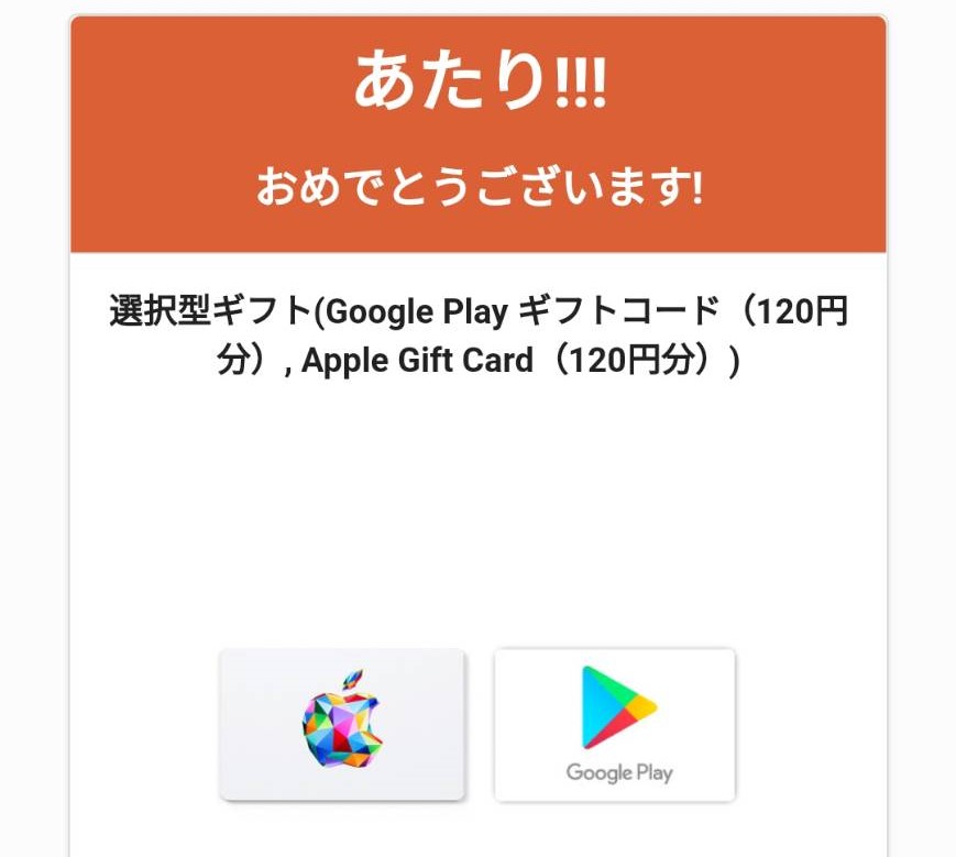giftee様より「googleplay120円分×２」ネット懸賞（その他）、2口応募