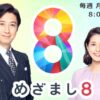 めざまし８