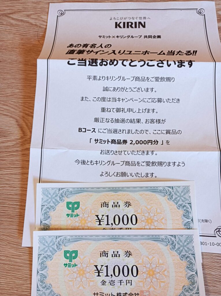 キリン・サミット様より「商品券2000円分」クローズド懸賞、1口応募