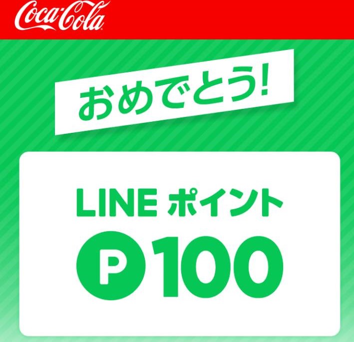 コカ・コーラ様より「ラインポイント100円分」ネット懸賞（ライン）、1口応募