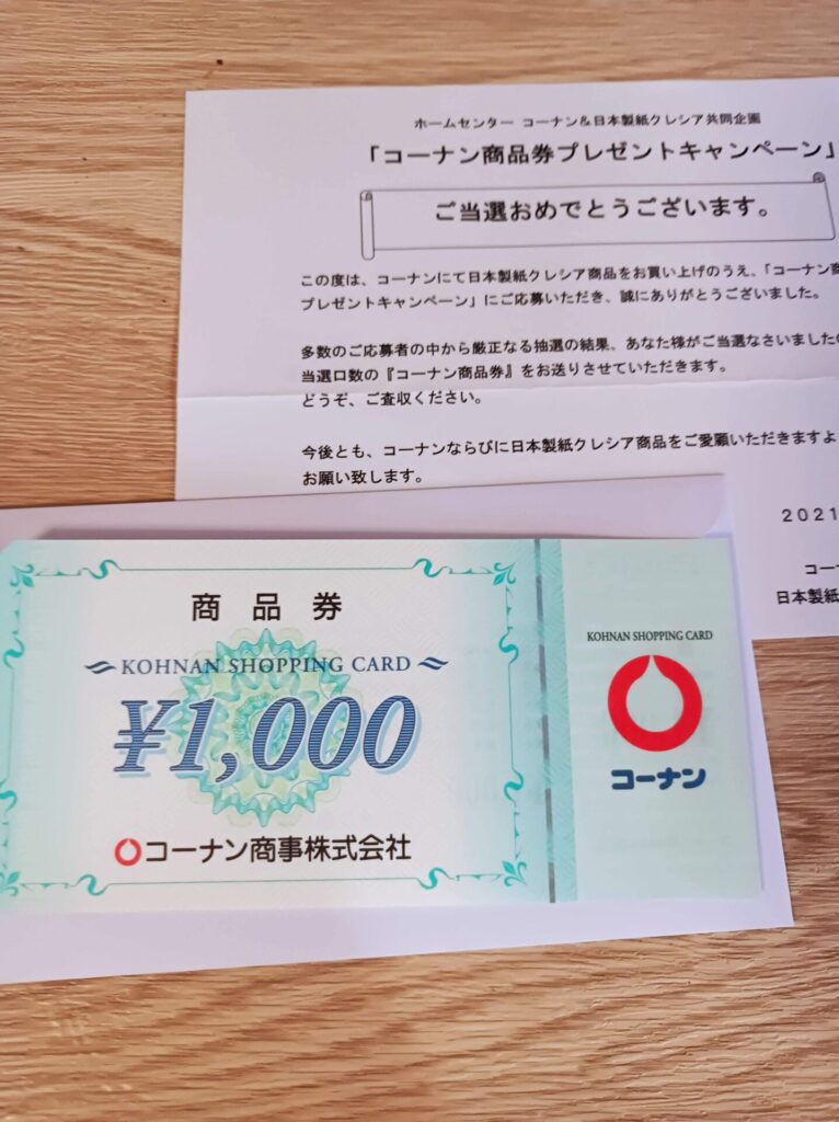 コーナン様より「商品券1000円分」クローズド懸賞、1口応募