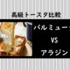 サムネイル_トースタ比較