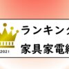 サムネイル_ランキング家具家電2021