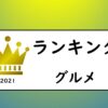 サムネイル_ランキング旅行グルメ2021