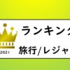 サムネイル_ランキング旅行レジャー2021