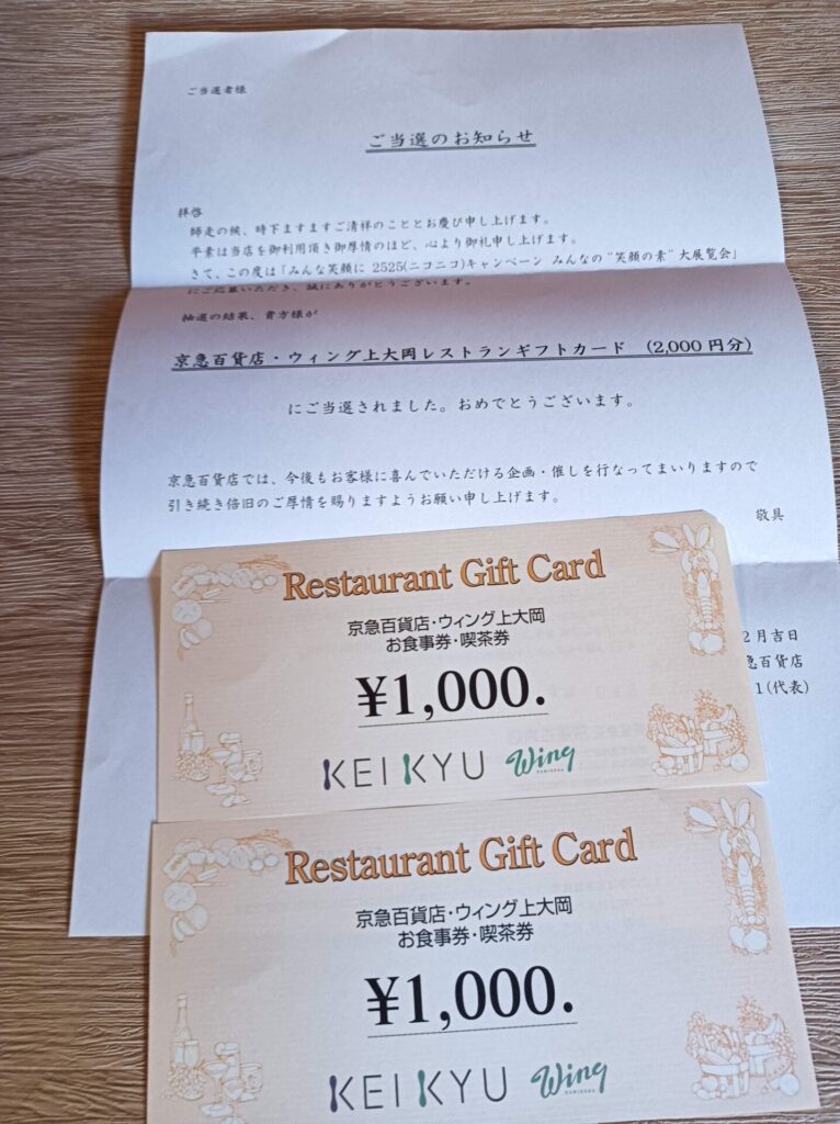 京急百貨店様より「食事券2000円分」、ネット懸賞（その他）、1口応募