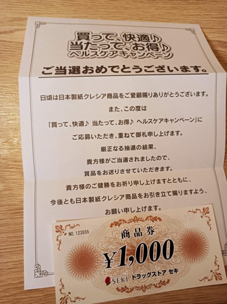 日本製紙クレシア様より「商品券1000円分」クローズド懸賞、1口応募