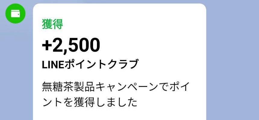無糖茶製品キャンペーン様より「ラインポイント2500円分」ネット懸賞（ライン）、1口応募