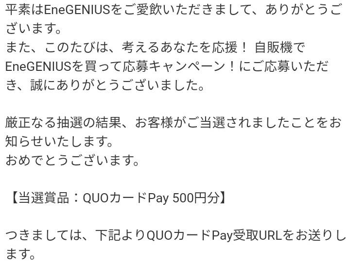 Ene GENIUS様より「クオカードPay500円分」クローズド懸賞、1口応募
