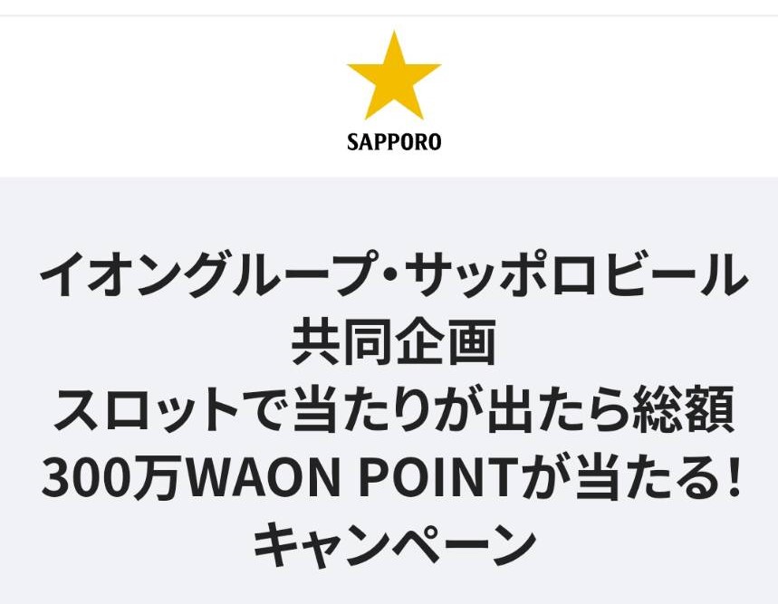 イオン＆サッポロビール様より「waonpoint3000円分」クローズド懸賞、1口応募