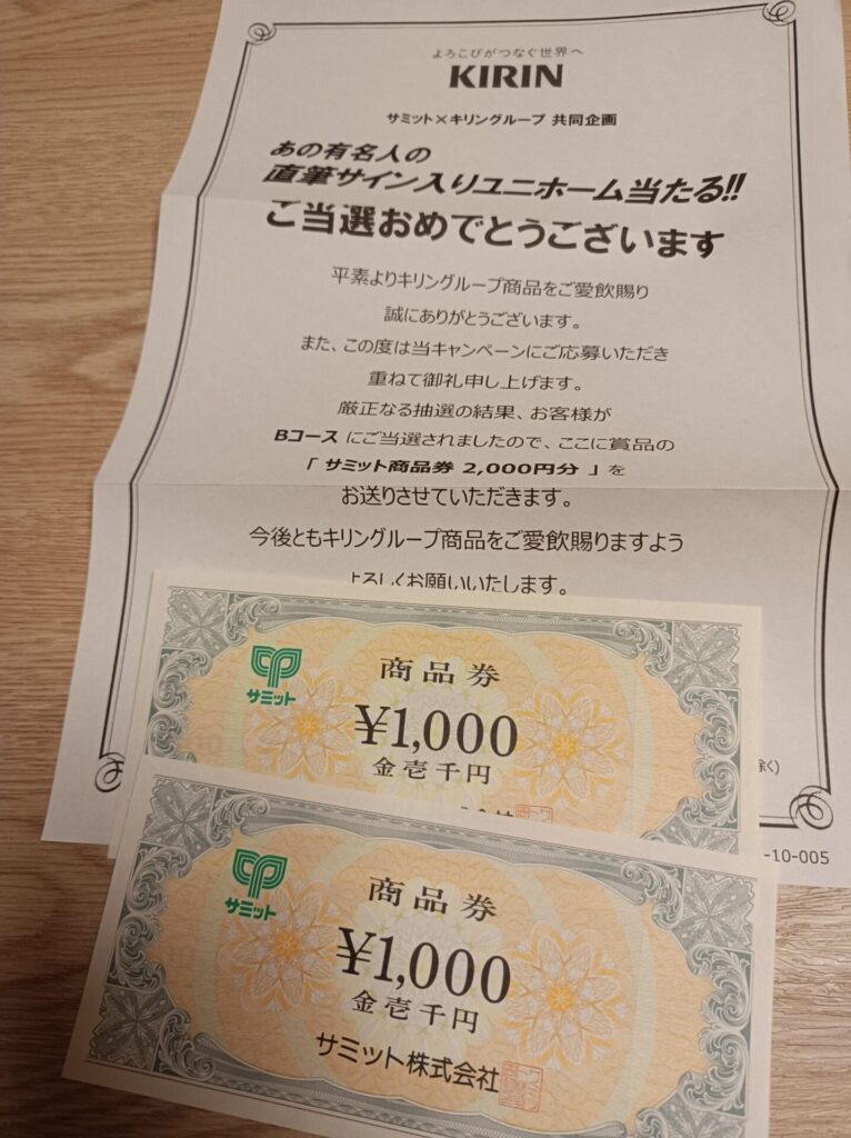 サミット＆キリン様より「商品券2000円分」クローズド懸賞、1口応募