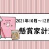 サムネイル_懸賞家計簿