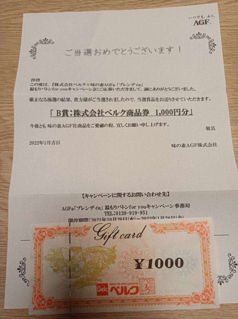 ベルク＆味の素AGF様より「商品券1000円分」、１口応募