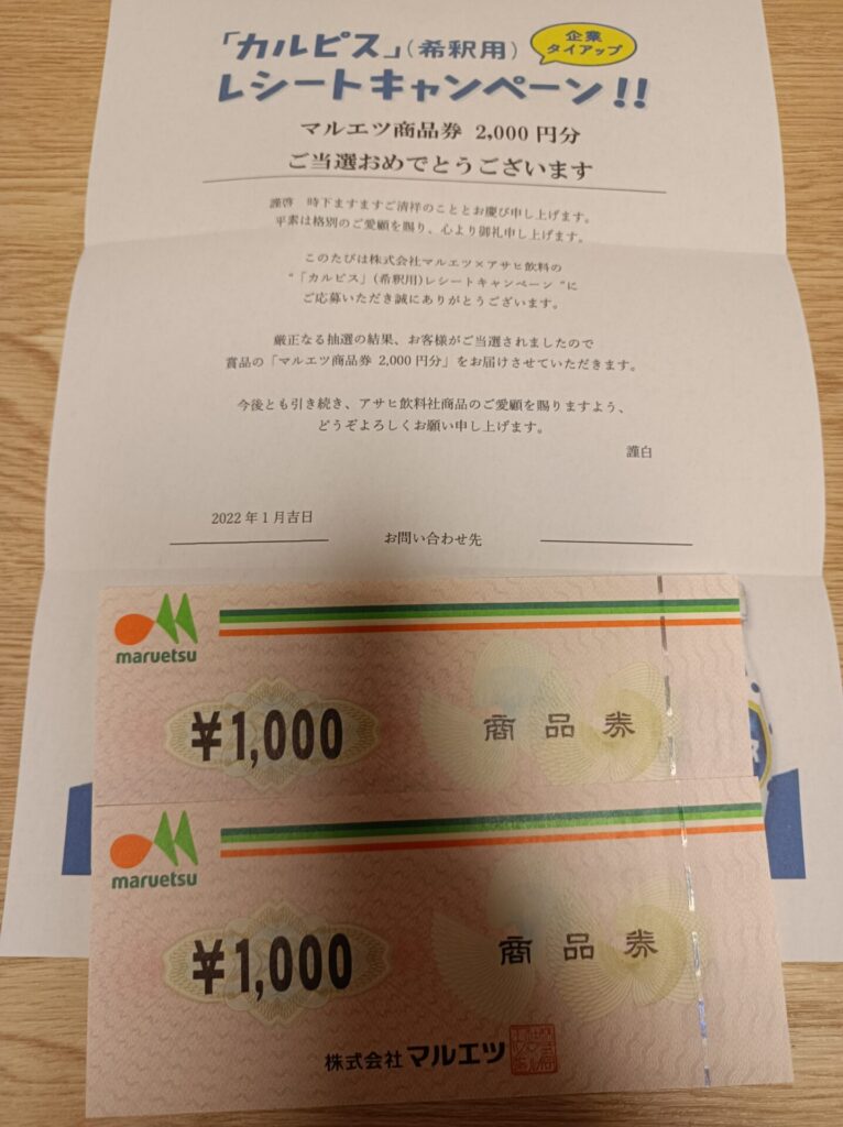 マルエツ・アサヒ飲料様より「商品券2000円分」クローズド懸賞、1口応募