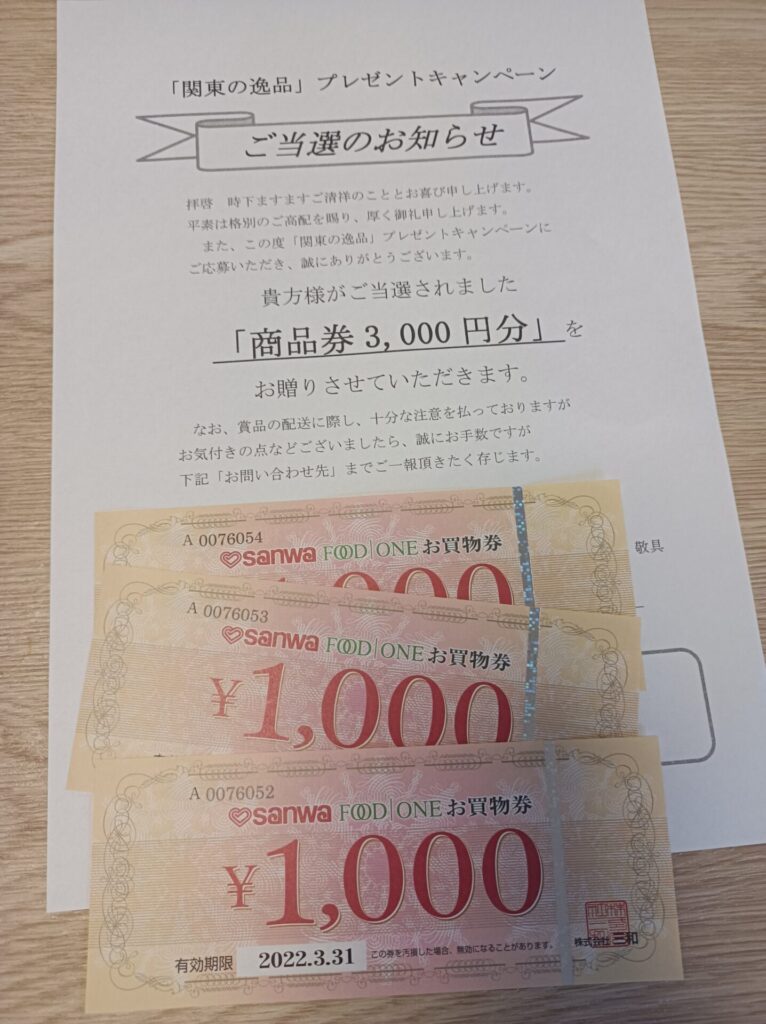 三和様「商品券3000円分」クローズド懸賞、1口応募