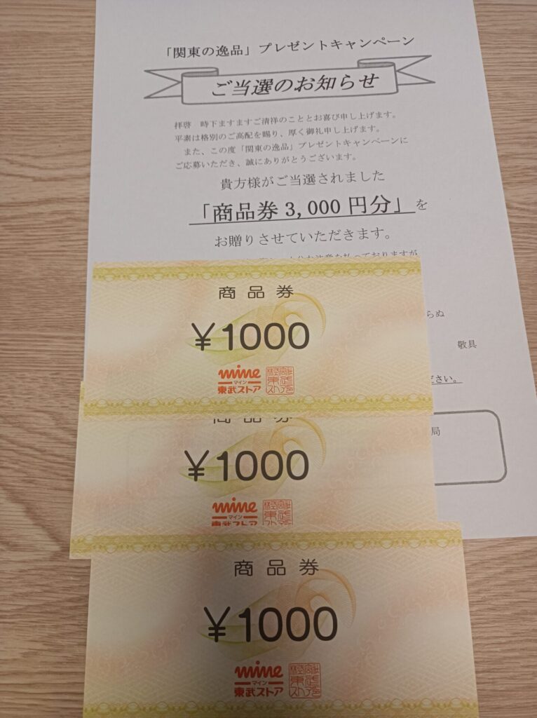 東武ストア様より「商品券3000円分」クローズド懸賞、1口応募