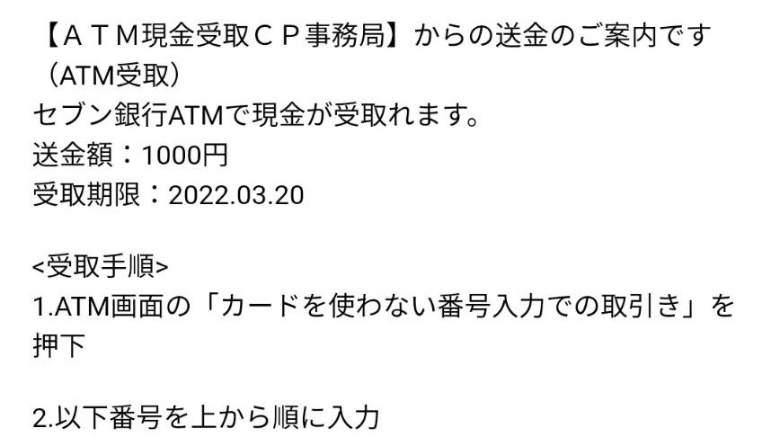 ATM現金受取CP事務局様より「1000円」ネット懸賞（その他）、1口応募