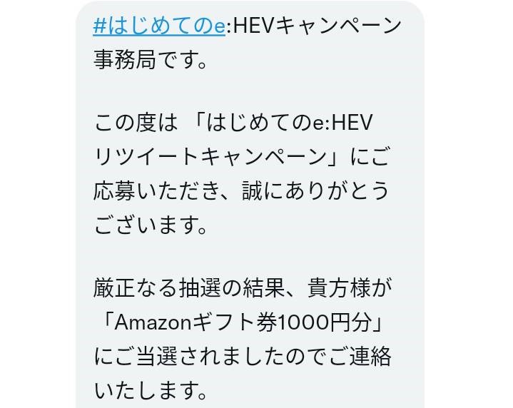 HEVキャンペーン事務局様より「アマギフ1000円分」ネット懸賞（ツイッター）、1口応募