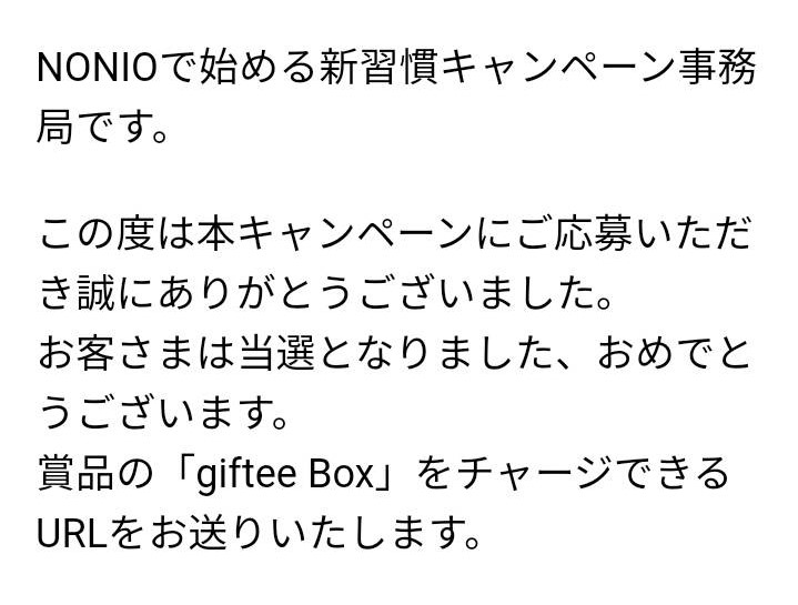 NONIO様より「giftee box」クローズド懸賞、1口応募