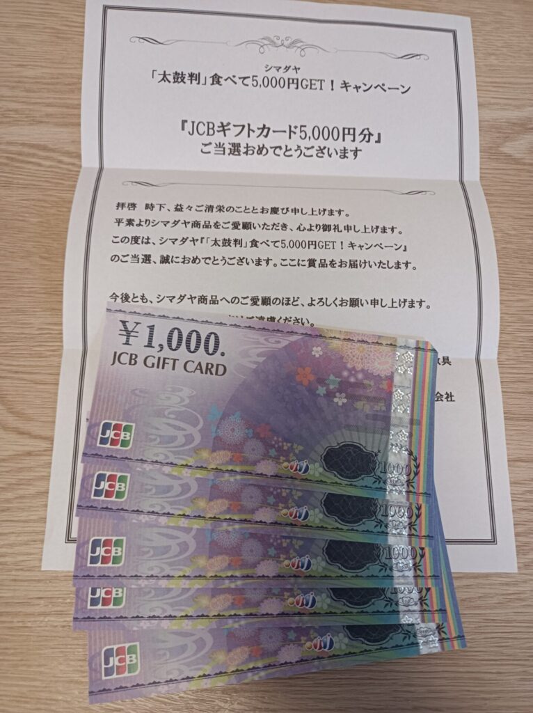 シマダヤ様より「商品券5000円分」クローズド懸賞、３口応募