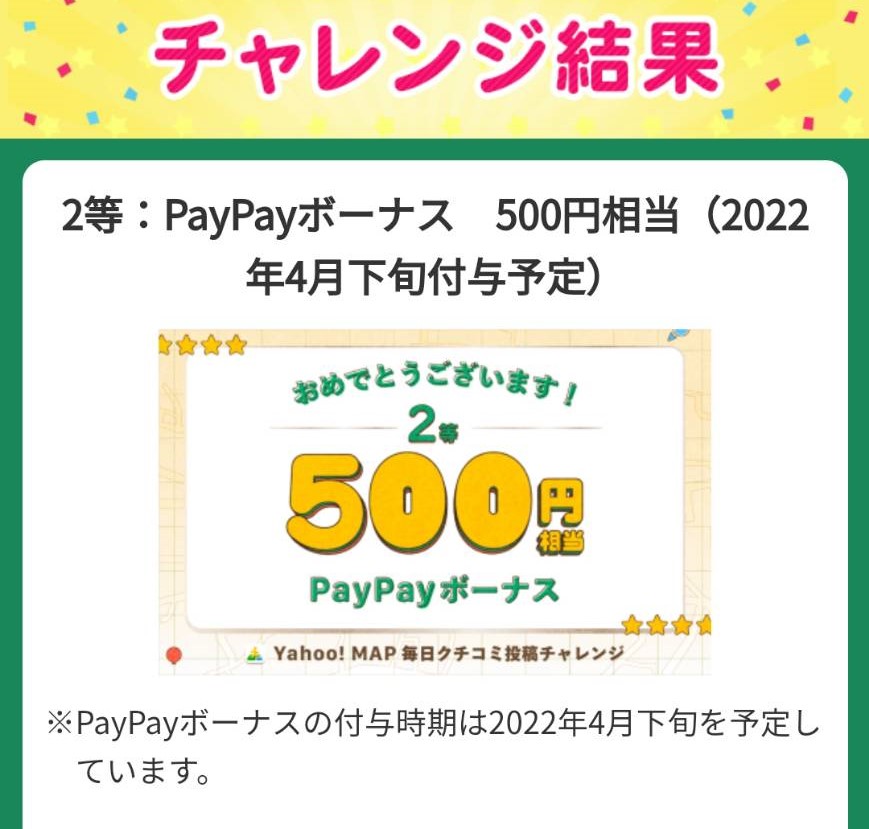 ズバトク様より「PayPayボーナス500円分）」ネット懸賞（その他）、1口応募