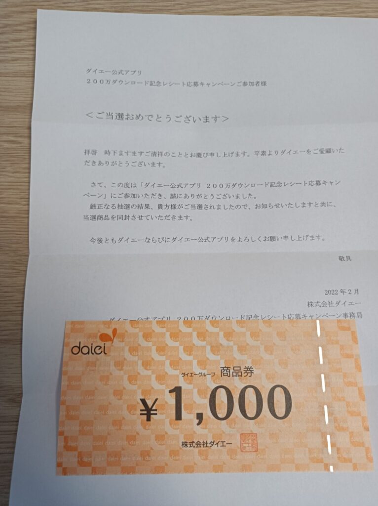 ダイエー様より「商品券1000円分」クローズド懸賞、1口応募
