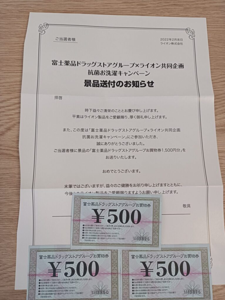 富士薬品・ライオン様より「商品券1500円分」クローズド懸賞、1口応募
