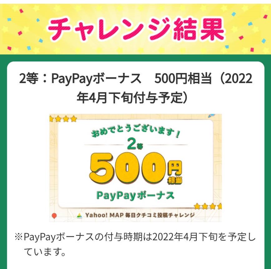 yahoo様より「Paypay500円分」ネット懸賞（その他）、1口応募