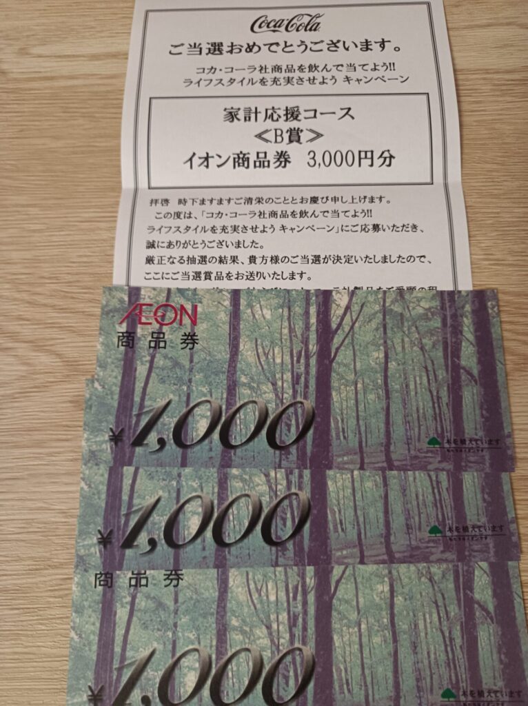 コカ・コーラ・イオン様より「商品券3000円分」クローズド懸賞、1口応募