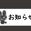 サムネイル_お知らせ