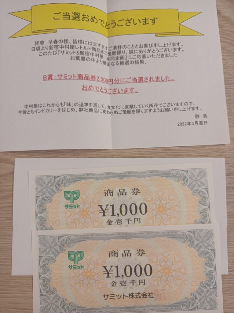 新宿中村様より「商品券2000円分」クローズド懸賞、1口応