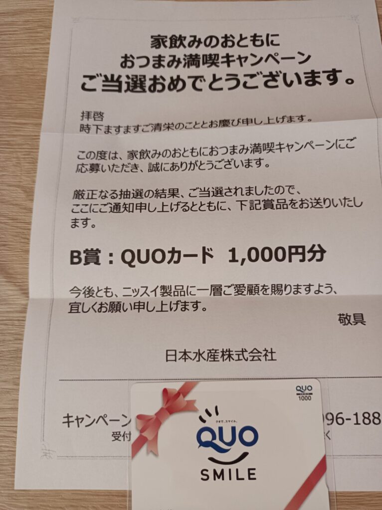 日本水産様より「クオカード1000円分」クローズド懸賞、1口応募